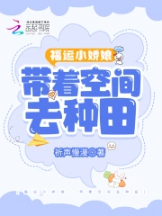 福运小娇娘：带着空间去逃荒